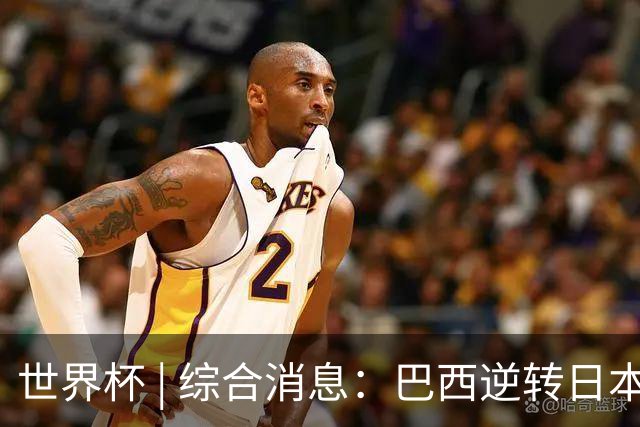 世界杯 | 综合消息：巴西逆转日本 荷兰、德国败走“点球大战”