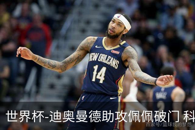 世界杯-迪奥曼德助攻佩佩破门 科特迪瓦半场1-0库拉索