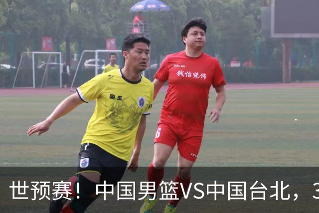 世预赛！中国男篮VS中国台北，3好消息1坏消息，庞峥麟有机会