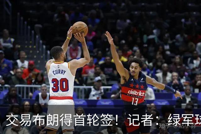 交易布朗得首轮签！记者：绿军球迷28年要盼着快船&76人&马刺输球