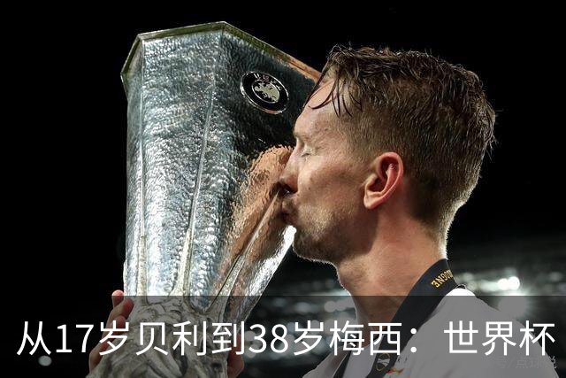 从17岁贝利到38岁梅西：世界杯“帽子戏法”极简史