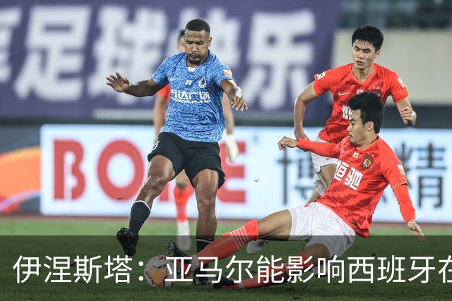 伊涅斯塔：亚马尔能影响西班牙在世界杯的成绩 未来可能回巴萨
