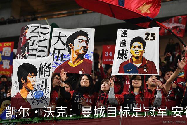 凯尔·沃克：曼城目标是冠军 安德森需要尽快适应 他要为冠军而战