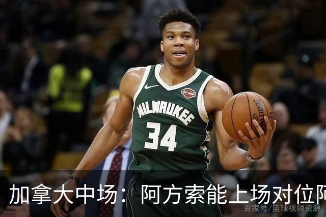 加拿大中场：阿方索能上场对位阿什拉夫就好了；错失机会很可惜