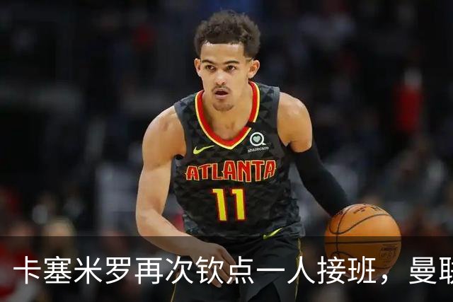 卡塞米罗再次钦点一人接班，曼联买不买？官网更新名单证实卡里克急缺后腰