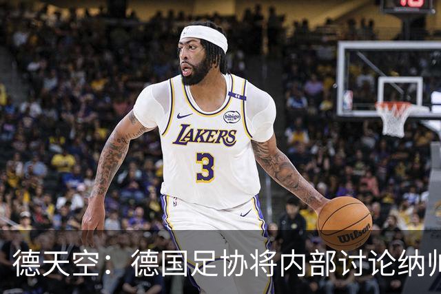 德天空：德国足协将内部讨论纳帅去留，克洛普可能成为新主帅首选