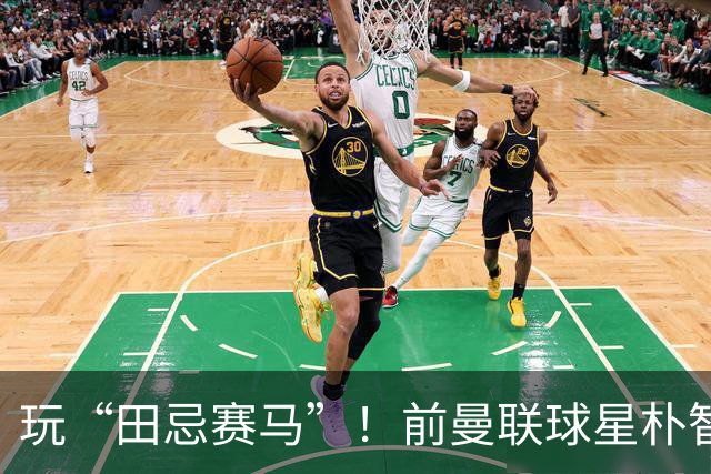 玩“田忌赛马”！前曼联球星朴智星批韩国主帅：真是为赢球而踢吗
