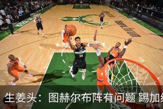 生姜头：图赫尔布阵有问题 踢加纳赖斯+安德森太保守，贝林应后撤