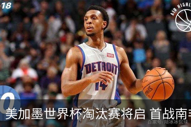 美加墨世界杯淘汰赛将启 首战南非对阵加拿大