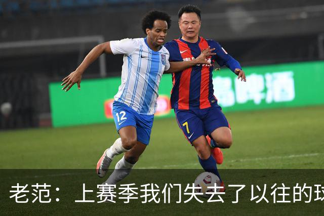 老范：上赛季我们失去了以往的球队文化 但我却只能做个旁观者