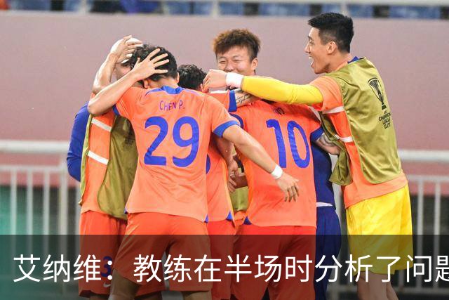 艾纳维：教练在半场时分析了问题 会仔细观察法国和巴拉圭的表现