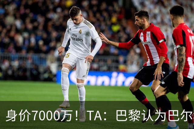 身价7000万！TA：巴黎认为巴尔科拉价格远超安德森1.16亿镑转会费