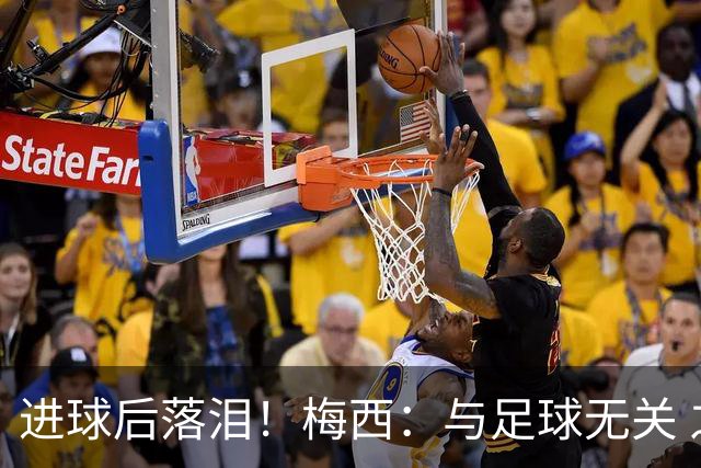 进球后落泪！梅西：与足球无关 之前经历了一段艰难时光