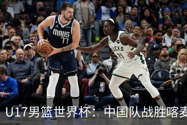 U17男篮世界杯：中国队战胜喀麦隆队